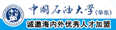 黄色操逼嫩模视频中国石油大学（华东）教师和博士后招聘启事